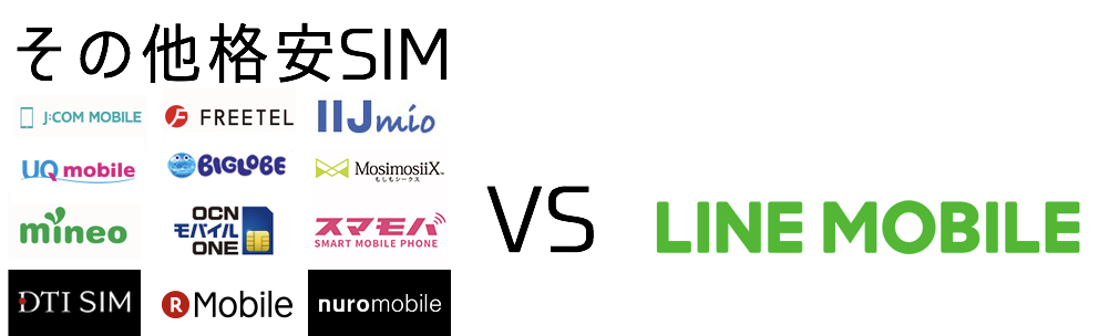 格安SIMとLINEモバイルの比較
