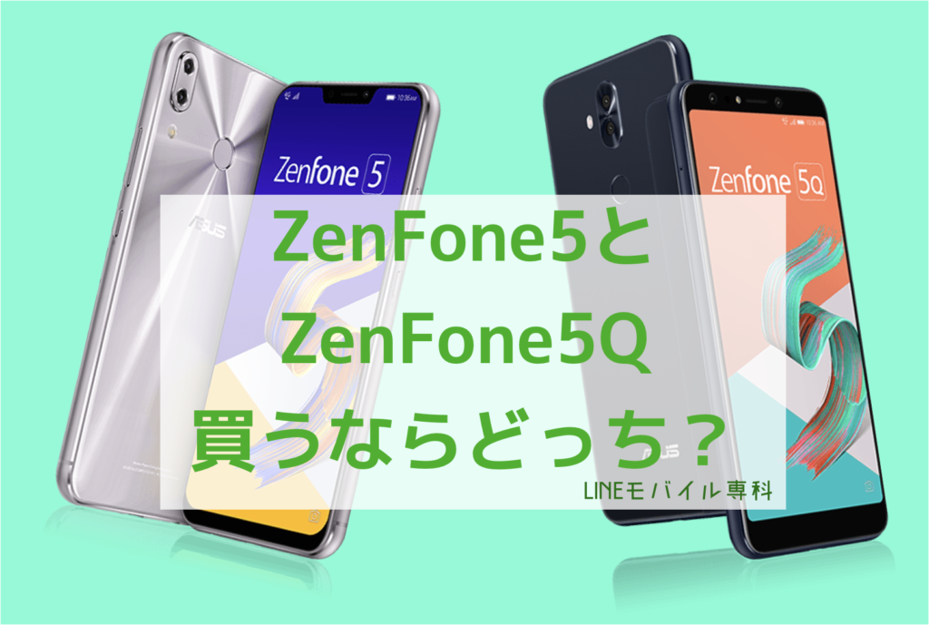 ZenFone5と ZenFone5Q 買うならどっち？