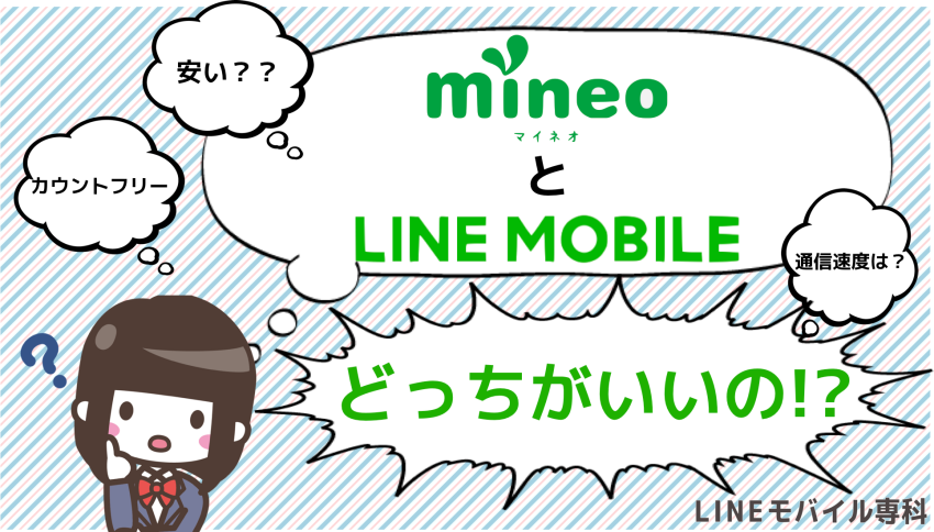 mineo vs LINEモバイル