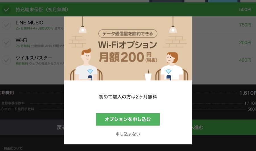 LINEモバイルオプションの注意点