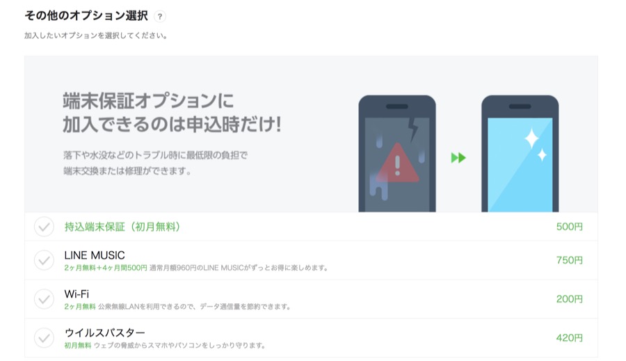 LINEモバイルオプションの注意点