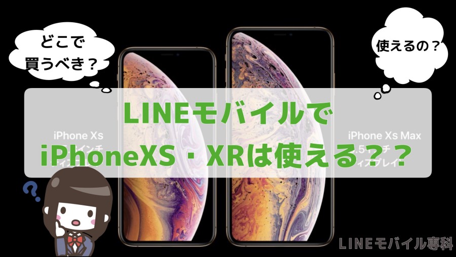 LINEモバイルで iPhoneXS・XRは使える？？