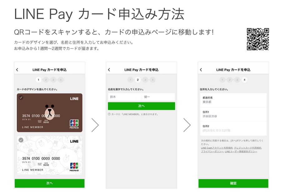 LINE Pay カード申込み方法