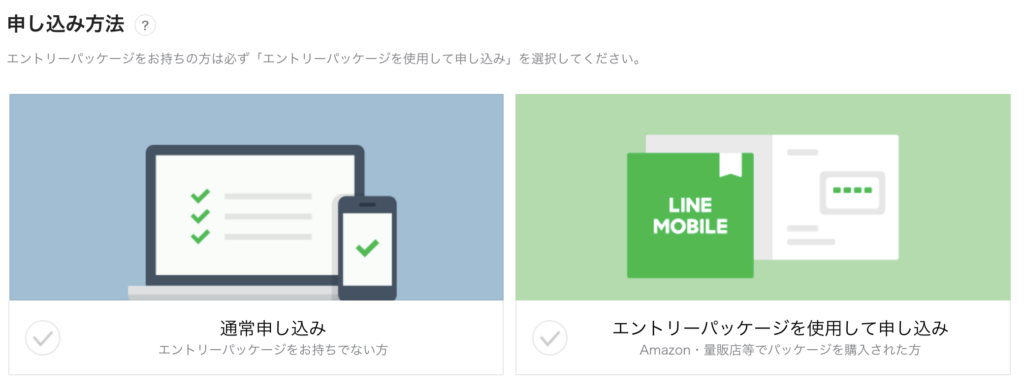 LINEモバイルの申込画面