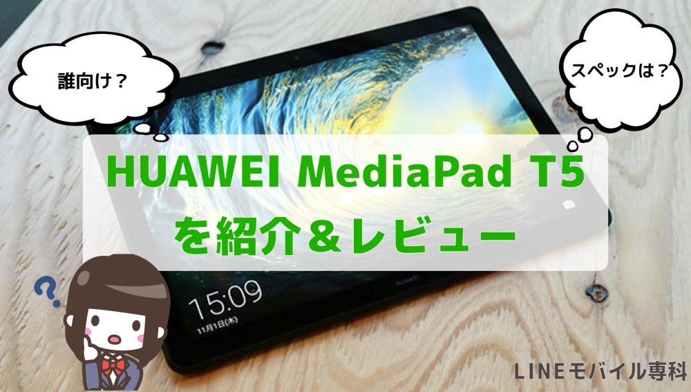 LINEモバイルのHUAWEI MediaPad T5を紹介