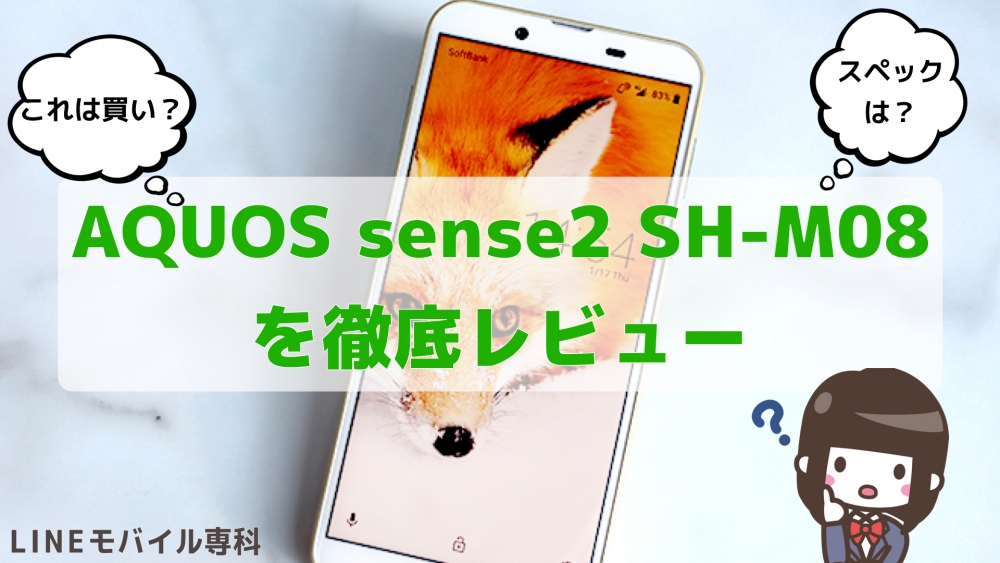 AQUOS sense2 SH-M08をレビュー