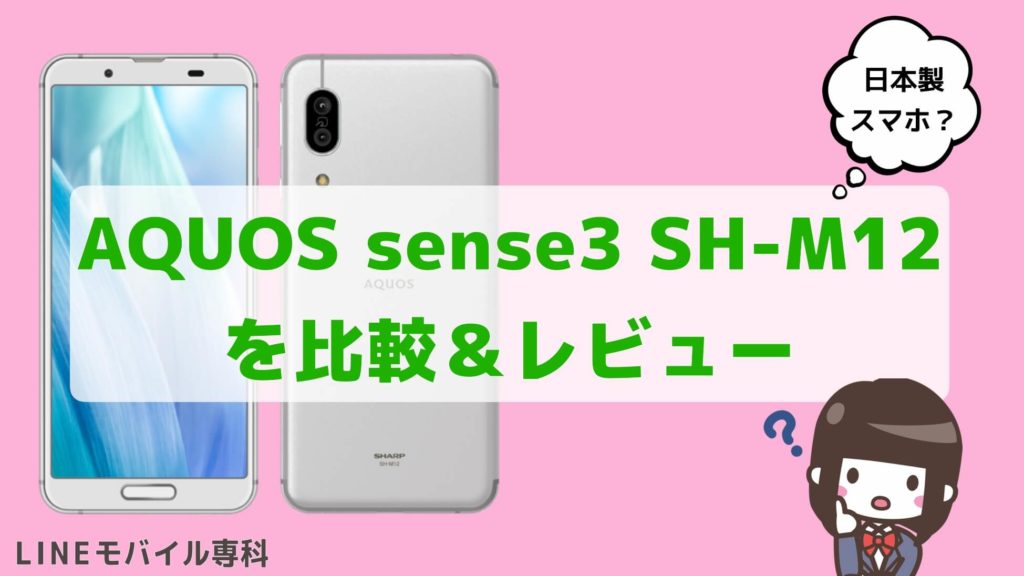 AQUOS sense3 SH-M12のレビュー