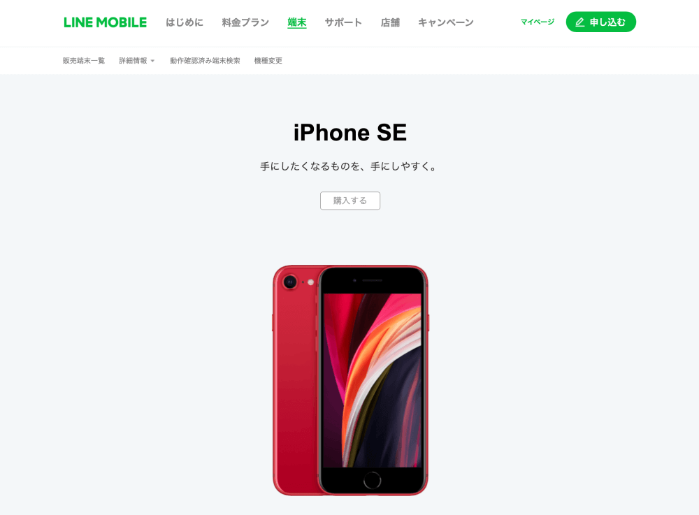 iPhoneSE(第2世代)がLINEモバイルでも販売開始