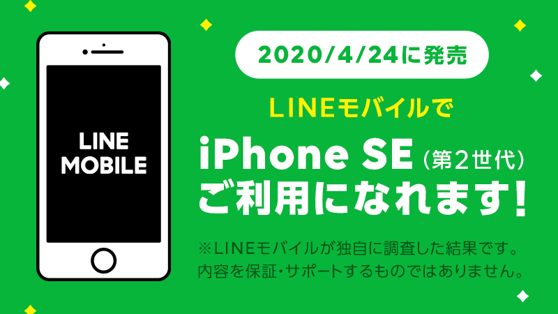 LINEモバイルでiPhoneSE2は使える