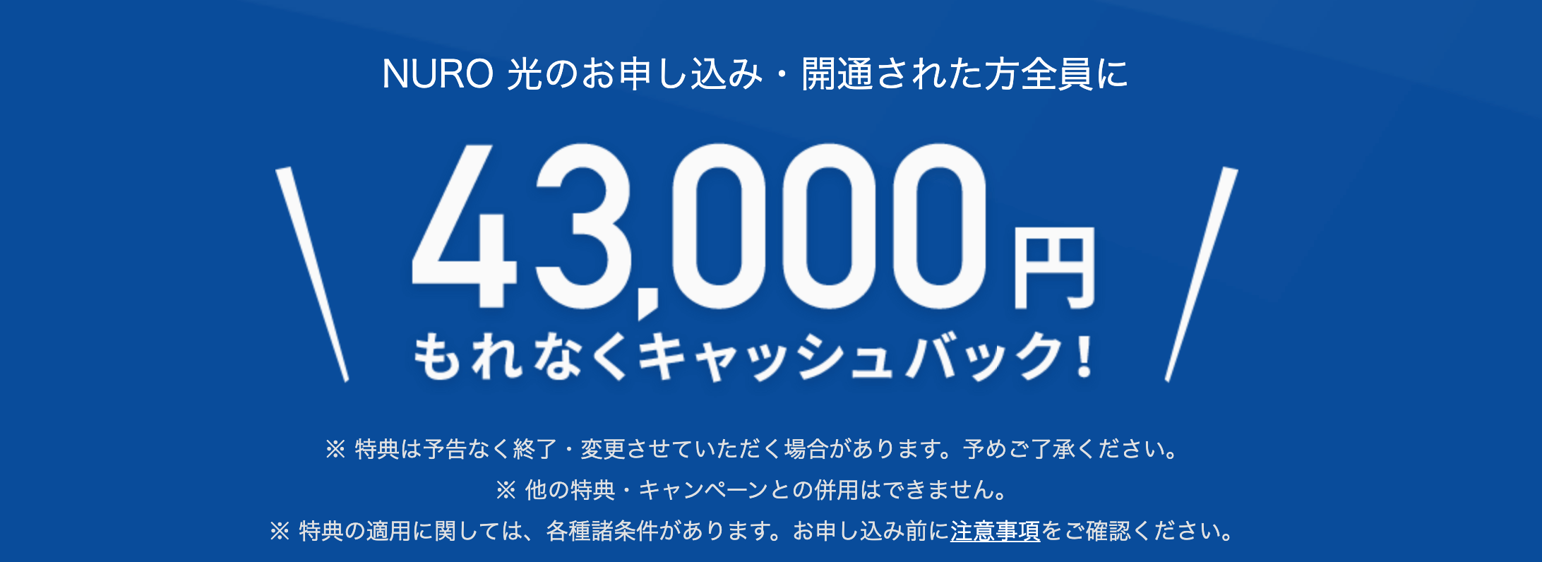 43000円キャッシュバックキャンペーン