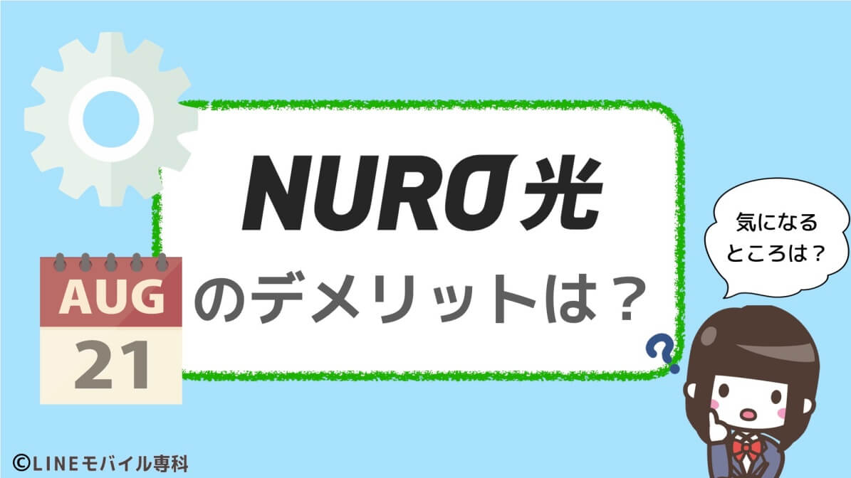 NURO光のデメリット